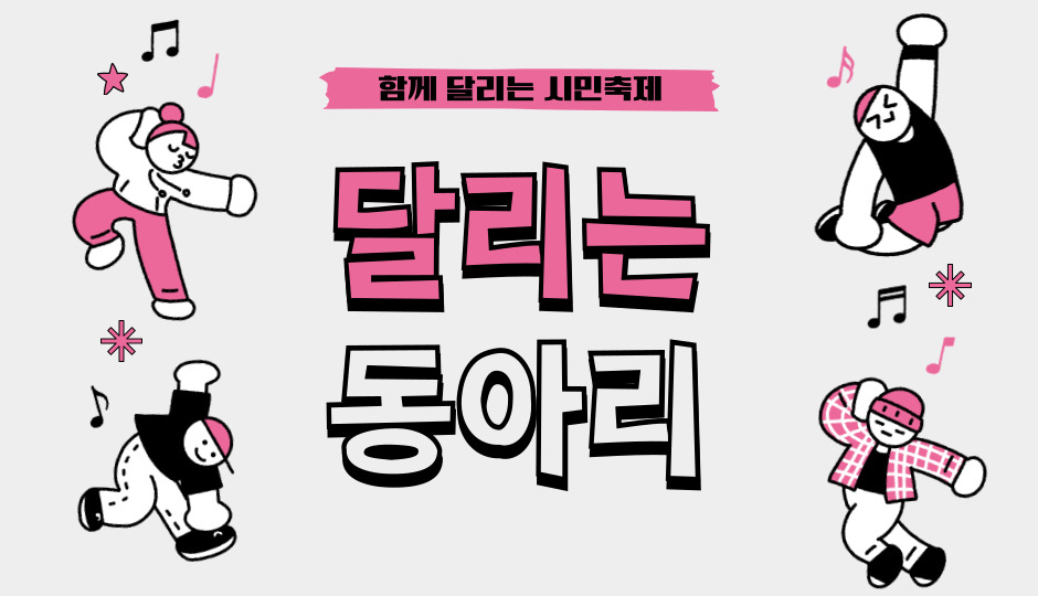 함께 달리는 시민축제 <달리는 동아리> 세부내용 바로보기